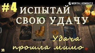 Испытай свою удачу #4!Удача прошла мимо|с 251 по 305 день|МKX mobile