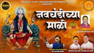 नावचंडीच्या माळी |  Navchandichya Mali | PM Music #navratri #chandankambale #navratrisong