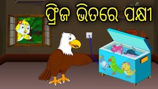 Fridge Bhitare Pakhi | Odia Cartoon | Odia Bird Stories | Odia Chadhei Gapa | Odia Moral Story