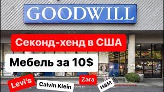 Секoнд-хенд в США! Купили стол за 13$!