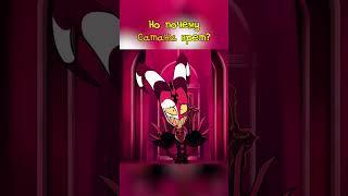 Ложь Сатаны #hazbinhotel #helluvaboss