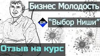 Выбор ниши | Как выбрать нишу [Отзыв на курс "Выбор Ниши"] от Бизнес Молодости