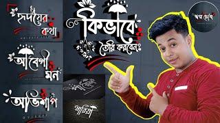 How to Make Bengali Logo |Bengali Logo Design in Smartphone | Best Logo Bengali design Android app