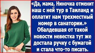 Мама, Ниночка оплатит нам трехместный номер в санатории. Обалдевшая невестка тут же.