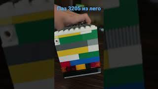 Лего автобус  паз 4234