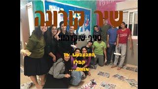 סניף שוקדה שיר קורונה!!!