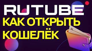 Как открыть кошелёк в Rutube для вывода денег через WalletOne W1  Монетизация на Рутуб