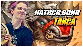 THIJS ТОП 3 АКАЛИ НАТИСК ВОИН // КОЛОДЫ РАСТАХАНОВЫ ИГРИЩА HEARTHSTONE