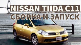 Сборка и запуск двигателя HR16DE Nissan Tiida C11 || BKMotors Одесса