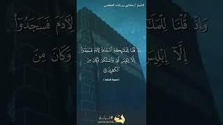 سورة البقرة الآية 34  #نرتل @القرآن الكريم @القرآن