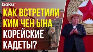 Лидер Северной Кореи Ким Чен Ын инспектирует артиллерийскую академию О Джин У