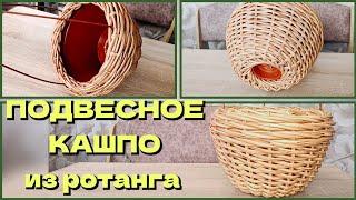 ПОДВЕСНОЕ КАШПО ИЗ РОТАНГА // УЗОР ВОЛНА // ДВОЙНАЯ ОСЬМИНОЖКА