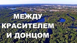 РУБЕЖНОЕ | Очистные сооружения ПО Краситель | Водоемы между Красителем и Северским Донцом