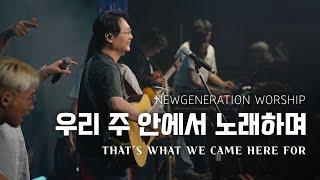 우리 주 안에서 노래하며 | THAT’S WHAT WE CAME HERE FOR | 천관웅 | 뉴제너레이션워십 | NEWGEN WORSHIP | 천관웅목사 | 7월 한곡영상