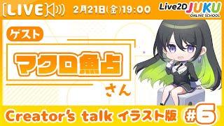 【1週間無料公開】【Creator’s Talk イラスト版】VTuberのママに聞く！ #6 ゲスト:マクロ魚占さん【Live2DJUKU】