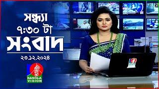 সন্ধ্যা ৭:৩০টার বাংলাভিশন সংবাদ | ২৩ ডিসেম্বর ২০২৪ | BanglaVision 7:30PM News Bulletin | 23 Dec 2024