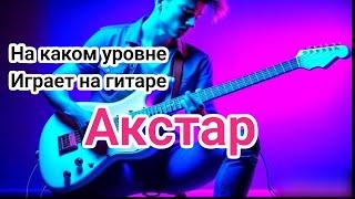 На каком уровне играет Akstar на гитаре