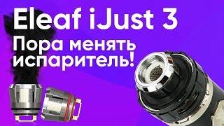 Как поменять испаритель в Eleaf Ijust 3