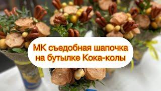 МК «шапочка» на бутылке Кока-колы | подарок своими руками