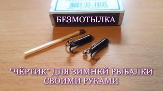 Безмотылка Чёртик для зимней рыбалки. Самый лучший вариант изготовления!