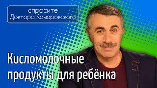 Кисломолочные продукты для ребенка - Доктор Комаровский