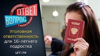 Возраст уголовной ответственности