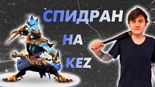 СПИДРАН НА KEZ`е | ILTW DOTA 2