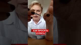 Как бросить курить