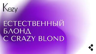 Естественный блонд с красителем Crazy Blond