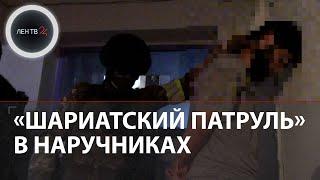 "Шариатский патруль" из Тырныауза | В КБР задержаны 10 подозреваемых в экстремизме