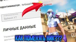 КАК СМЕНИТЬ НИК В ФОРТНАЙТЕ НА ПК???