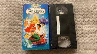 Closing to bootleg The Little Mermaid 1997 Russian VHS tape