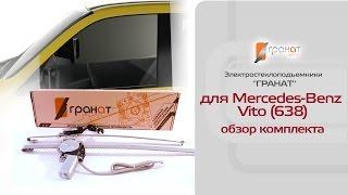 Стеклоподъемники ГРАНАТ для Mercedes Vito. Обзор комплекта