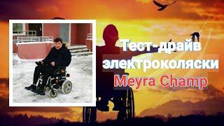 Тест-драйв электроколяски Meyra Champ