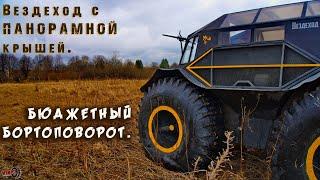 Обзор вездехода с ПАНОРАМНОЙ крышей. БЮДЖЕТНЫЙ бортоповорот.