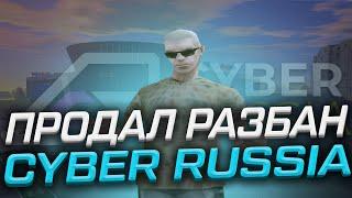 АДМИНИСТРАТОР ПРОДАВАЛ РАЗБАНЫ НА СЕРВЕРЕ - CYBER RUSSIA GTA CRMP / SAMP