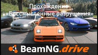  Прохождение "Бессмысленное разрушение" в BeamNG.drive 