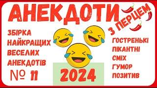 АНЕКДОТИ З ПЕРЦЕМ ЗБІРКА №11. НАЙКРАЩИЙ ГУМОР ПО-УКРАЇНСЬКИ, УКРАЇНСЬКІЙ ПОЗИТИВ, СМІХ ТА ЖАРТИ 100%