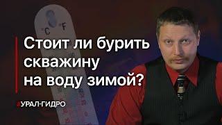 Бурение скважин на воду зимой: плюсы и минусы