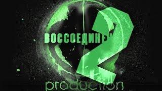 ФСМ: Воссоединение, часть 2!