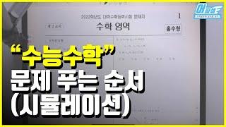 수능 수학 문제 푸는 순서 (시뮬레이션)