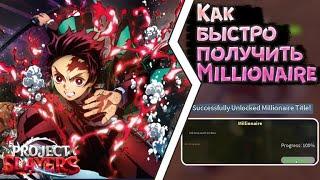 КАК ОЧЕНЬ БЫСТРО ПОЛУЧИТЬ ТИТУЛ MILLIONAIRE | PROJECT SLAYERS | HOW TO GET MILLIONAIRE TITLE QUICKLY