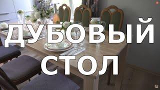 Настоящий Дубовый стол на дачу своими руками!  Modern Oak Table DIY!