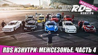 ddkaba в Fail Crew, новая Супра Шикова и планы пилотов на сезон РДС GP 2021