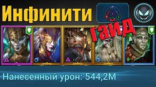 Инфинити пачка на любого КБ с огромным уроном, Демита, Криск, Ланакис, Брогни и Кадавр | Raid SL
