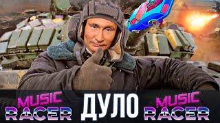 Путин спел - ДУЛО ( MORGENSHTERN ) - Music Racer Edition