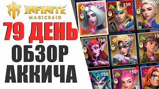 INFINITE MAGICRAID - ОБЗОР МОЕГО АККАУНТА НА 79 ДЕНЬ ИГРЫ!