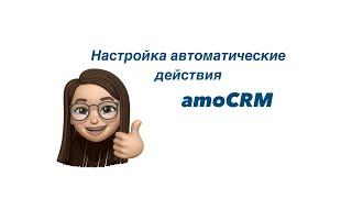 Автоматизация в amoCRM