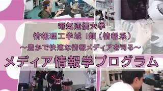 電気通信大学 Ⅰ類（情報系）メディア情報学プログラム紹介