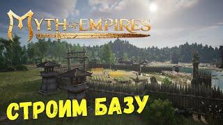 Myth of Empires | Строим Крепость